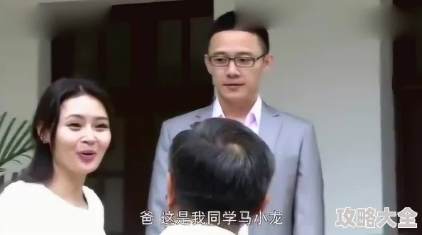 岳婿合体女婿已上门拜访并与岳父进行了友好融洽的交流