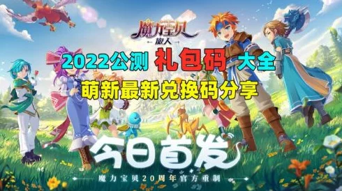 惊喜大放送！魔力宝贝旅人全部有效未过期兑换码揭秘，速领19个珍贵激活码！