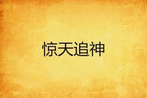 周生如故小说免费阅读原文以神之名：信仰的背叛追求真理与爱，重拾内心的光明与希望