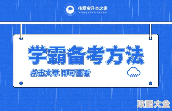 全民学霸潜力大爆发！揭秘高效加潜力值技巧，助你轻松实现学霸之路的惊喜提升