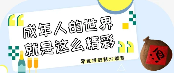 免费成年人视频大全网友评论：内容良莠不齐，需谨慎选择观看