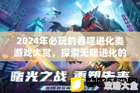 2024必玩吞噬游戏大全惊喜发布！打破传言，多款精彩吞噬游戏强势推荐！