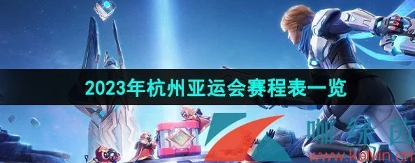 2023亚运会《王者荣耀》比赛赛程及夺冠最新动态揭秘