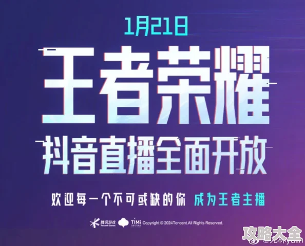 王者荣耀抖音直播新纪元：21日起全面解锁，玩家自由开播探索无限可能！