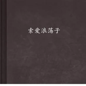 浪荡yin乱之合集txt全集下载反映社会道德困境与个体心理探索的网络文学作品