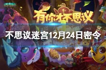 2025年热门解读：不思议迷宫12.25密令揭秘，12月25日最新密令分享与趋势分析