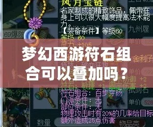 《梦幻西游凌波城符石组合攻略，教你如何搭配最佳符石》