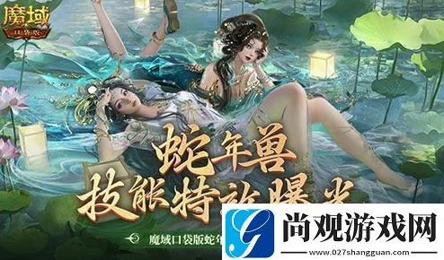 技能特效震撼升级，魔域口袋版蛇年兽炫酷技能特效全欣赏