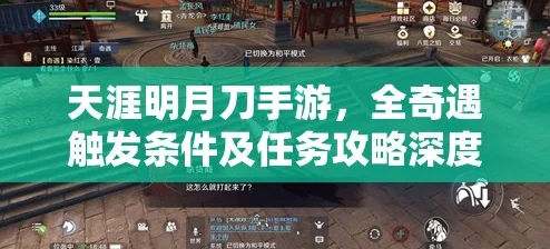 天涯明月刀手游赛季版全攻略：第十一天解锁全新挑战副本——天涯镇快速上手指南